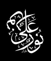 نور على نور Arabic Calligraphy Art Calligraphy Art Arabic Calligraphy