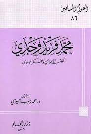 مكتبة لسان العرب محمد فريد وجدي الكاتب الإسلامي والمفكر الموسوعي محمد رجب البيومي pdf books internet archive journal