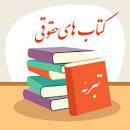 Image result for ‫دانلود کتاب محشای قانون مجازات اسلامی‬‎