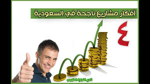 أفضل المشاريع 4 أفكار مشاريع ناجحة في السعودية Thumbs Up