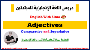 تمارين تفاعلية خاصة بدرس Adjectives و المقارنة Comparative And Superlative الإنجليزية مع السيمو English With Simo