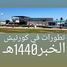 تقارير وصور رحال الخبر تطورات في كورنيش الخبر1440هـ مطعم سولت Salt