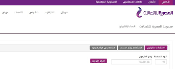 وتمتلك المصرية قاعدة عريضة من العملاء، تقدم لهم خدمات الاتصالات المتكاملة، وتشمل التليفون الثابت والإنترنت والاتصالات الدولية، من خلال بنيتها التحتية المتطورة والكوابل البحرية. Ø§Ù„Ø§Ø³ØªØ¹Ù„Ø§Ù… Ø¹Ù† ÙØ§ØªÙˆØ±Ø© Ø§Ù„ØªÙ„ÙŠÙÙˆÙ† Ø§Ù„Ø§Ø±Ø¶ÙŠ Ø´Ù‡Ø± ÙŠÙ†Ø§ÙŠØ± 2020Ø§Ù„Ù…ØµØ±ÙŠØ© Ù„Ù„Ø§ØªØµØ§Ù„Ø§Øª ÙˆØ¯ÙØ¹ ÙØ§ØªÙˆØ±Ø© Ø§Ù„ØªÙ„ÙŠÙÙˆÙ† ÙˆÙ…ÙØªØ§Ø­ Ø§Ù„ØªÙ„ÙŠÙÙˆÙ† Ø§Ù„Ø£Ø±Ø¶Ù‰ Ù„Ù…Ø­Ø§ÙØ¸Ø§Øª Ù…ØµØ±