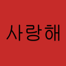 Kdrama, kpop and everything nice. Saranghae Oppa Hangul Writing How To Write These Words In Hangul Korean