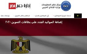 إضافة مواليد جدد على بطاقة التموين. Ø±Ø§Ø¨Ø· Ø¥Ø¶Ø§ÙØ© Ø§Ù„Ù…ÙˆØ§Ù„ÙŠØ¯ Ø§Ù„Ø¬Ø¯Ø¯ Ø¹Ù„Ù‰ Ø¨Ø·Ø§Ù‚Ø§Øª Ø§Ù„ØªÙ…ÙˆÙŠÙ† 2020 Ù…ÙˆÙ‚Ø¹ Ø¯Ø¹Ù… Ù…ØµØ± Ø¨Ø§Ù„Ø§Ø³Ù… ÙˆØ§Ù„Ø±Ù‚Ù… Ø§Ù„Ù‚ÙˆÙ…ÙŠ