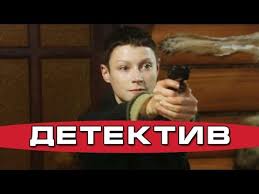 фильм дорога домой 2014 смотреть онлайн в хорошем качестве Krutoj Kriminalnyj Detektiv Krasnyj Lotos Russkie Detektivy Kriminalnye Dramy Kino Hd Youtube Detektivy Detektiv Drama
