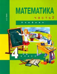 рабочая тетрадь по математике 4 класс перспектива скачать бесплатно Kniga Matematika 4 Klass Uchebnik V 2 H Chastyah Chast 2 Fgos Aleksandr Chekin Kupit Knigu Chitat Recenzii Isbn 978 5 494 02462 6 Labirint