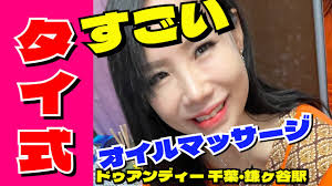 千葉タイマッサージ】すごいタイ美人メックさんリンパオイルマッサージ〈ドゥアンディー〉THAI OIL FOOT MASSAGE - YouTube