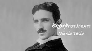 ជីវប្រវត្តិរបស់លោក Nikola Tesla
