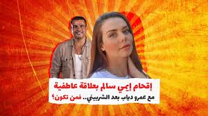 حالة من الجدل الشديد أثيرت حول الفنانة إيمي سالم وذلك بعد أن انتشرت الكثير من الشائعات حولها بانها كانت السبب في خلافات النجم عمرو دياب وزوجته دينا الشربيني وذلك بعد أن نشرت مجموعة من الصور لها معه تهنئه من خلالها بعيد ميلاده حيث علقت على الصور وقالت. Ø¥Ù‚Ø­Ø§Ù… Ø¥ÙŠÙ…ÙŠ Ø³Ø§Ù„Ù… Ø¨Ø¹Ù„Ø§Ù‚Ø© Ø¹Ø§Ø·ÙÙŠØ© Ù…Ø¹ Ø¹Ù…Ø±Ùˆ Ø¯ÙŠØ§Ø¨ Ø¨Ø¹Ø¯ Ø§Ù„Ø´Ø±Ø¨ÙŠÙ†ÙŠ ÙÙ…Ù† ØªÙƒÙˆÙ† ÙÙŠØ¯ÙŠÙˆ