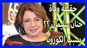 أول تعليق من حنان سليمان على منشور «أنا مسيحية». Ø­Ù‚ÙŠÙ‚Ø© ÙˆÙØ§Ø© Ø§Ù„Ù…Ù…Ø«Ù„Ø© ÙˆØ§Ù„ÙÙ†Ø§Ù†Ø© Ø­Ù†Ø§Ù† Ø³Ù„ÙŠÙ…Ø§Ù† Youtube