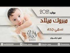 اكيد كلنا عارفين اتدحرج و اجرى يارمان. Ø´ÙŠÙ„Ø§Øª Ù…ÙˆØ§Ù„ÙŠØ¯ Ø­Ù…Ø§Ø³ÙŠØ© Ø±Ù‚Øµ Ù…Ø¨Ø±ÙˆÙƒ Ø§Ù„ÙˆÙ„Ø¯ Ø³Ù…ÙŠ Ø¬Ø¯Ù‡ Ø§Ø¬Ù…Ù„ ÙˆØ§Ø±ÙˆØ¹ Ø§ØºØ§Ù†ÙŠ Ù…ÙˆÙ„ÙˆØ¯ Ø¬Ø¯ÙŠØ¯ 2021 Youtube In 2021