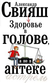 начни жизнь заново 4 шага к новой реальности юлия свияш Aleksandr Sviyash Zdorove V Golove A Ne V Apteke Chitat Onlajn Polnostyu Litres