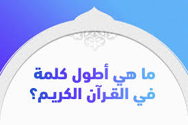 ما هي أطول كلمة في القرآن الكريم ومن كم حرف تتكون تريندات