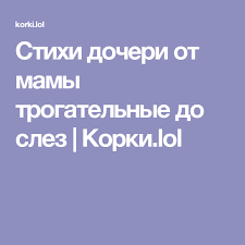 стихи на день рождения маме от дочери короткие и ласковые Stihi Docheri Ot Mamy Trogatelnye Do Slez Korki Lol Docheri Citaty Svadebnye Stihi