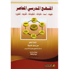 المنهج المدرسي المعاصر تربية وتعليم التربية والتعليم الكتب العربية Arabic Books Books Eid Mubark