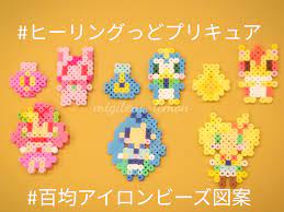 今日の作品こんにちは amp x2764 あと3週間ほどで新しいプリキュア ヒーリングっどプリキュア が始まりますね というわけで前回のヒーリングアニマル エレメントボトルに引き続き今日はメインキャラの３人 キュアグレース 左のピンク色 アクアビーズ 図案