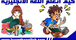 كيف اتعلم اللغة الانجليزية