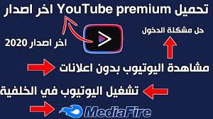 تحميل youtube vanced اخر اصدار للاندرويد و للايفون تعد بعض التطبيقات المعدلة افضل بكثير من التطبيقات الاصلية للميزاتها الرائعة لذلك فان youtube