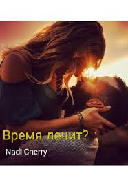Jun 08, 2021 · похоже, ремонт здесь был еще в советское время, так как все здесь пропитано духом тех времен. Vremya Lechit Chitat Knigu Onlajn Na Litnet