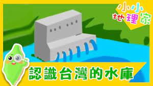 萬宜水庫（英語：high island reservoir；民間俗稱「萬宜湖 或 糧船灣水庫」）位於香港西貢區，是香港儲水量最大的水庫，容量達2.81億立方米。萬宜水庫由當時的港英政府興建，工程計劃於1969年展開，1971年動工，1978年11月底完工，是香港最新建成的水塘，連. èªè­˜å°ç£çš„æ°´åº« èªè­˜å°ç£ å°å°åœ°ç†å®¶ç¬¬47é›† çŸ¥è­˜ æ–‡åŒ– æ•™è‚² å…'ç«¥ç¯€ç›® Youtube