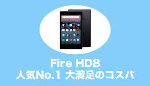 Fire Hd 8タブレットを購入する前に知っておきたいこと みぎいろ