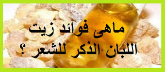 زيت لبان الذكر للوجه