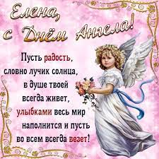 З днем ангела, з чудовим, гарним днем. Kartinki Na Imeniny Eleny S Dnem Angela 28 Foto Kartinki S Yumorom Imeniny Otkrytki Angel