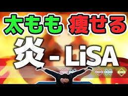 炎 lisa を音ゲーにしたら 太もも痩せ ってよ 全集中したら過去最強の足パカになった 鬼滅の刃 youtube 太もも痩せ 痩せ 足パカ