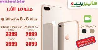 سعر ايفون 8 و سعر ايفون 8 بلس الجديد في هايبر بنده اقوى عروض الجوالات 2017 iphone iphone 8 plus mobile offers