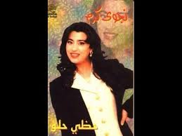 ˈnaʒwa ˈkaɾam, born 26 february 1966) is a lebanese singer, songwriter, and fashion icon. Najwa Karam Khayyarouni Official Audio 1996 Ù†Ø¬ÙˆÙ‰ ÙƒØ±Ù… Ø®ÙŠØ±ÙˆÙ†ÙŠ Youtube