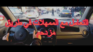 التعامل مع الممهلات في طريق مزدحم متدرب في السياقة youtube steering wheel wheel vehicles