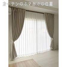 ももんが on instagram カーテンのふさかけの位置について とても悩みました 賃貸とかはもともと付いていたし 今までふさかけの高さなんて考えたこともなかった 今回ニトリのオーダーカーテンを購入したとき ふさかけが1組1000円 取り付け料とかもかか