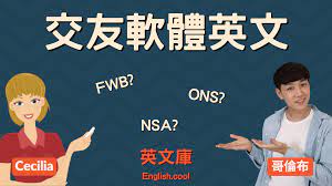 交友軟體英文】什麼是FWB、ONS、NSA? 建議你來搞懂意思！ – 英文庫