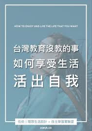 台灣教育沒教的事 活出自我 享受生活 在工作與日常中取得平衡 life enjoyment
