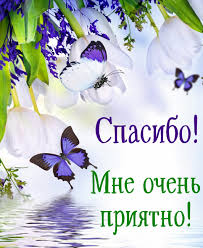 Благодарю in general is a high vibrational word and is used everywhere where спасибо is used and now people are using it more often, because спасибо actually means спаси бог in shortened which translation is god help, save me god etc. Krasivye Kartinki Bolshoe Spasibo 38 Foto Razvlekatelnye Kartinki