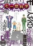 月刊モー想科学