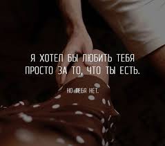 я люблю тебя просто за то что ты есть Tebya Sovsem Net Motivacionnye Citaty Vdohnovlyayushie Frazy Citaty