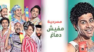 Masrah Masr Mafish Demagh مسرح مصر مسرحية مفيش دماغ Youtube