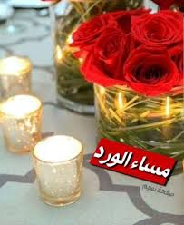 ويبقى المساء بعطره الجميل يرسل المحبة والسلام لكل الأحباب مساء الورد وعطره مساء نسيم good evening greetings evening greetings good evening