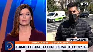 Πλήθος ερωτηματικών έχει προκαλέσει το τροχαίο που έγινε έξω από την βουλή, την παρασκευή το μεσημέρι, ενώ στο twitter έγινε πρώτο hashtag. Sobaro Troxaio Sthn Eisodo Ths Boylhs Open Tv