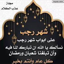 اجمل تهاني شهر رمضان إن تبادل التهاني يعتبر شيئا محمودا ومستحبا لدى المسلمين، حيث أن ديننا الحنيف شجعنا على تبادل كل ما بشأنه أن يزيد من الألفة والود بين المسلمين، والتهاني بصفة عامة تفتح للود والحب أبواب، وتسعد المهنئ والمستقبل. Ù…Ø¬Ù„Ø© Ø¯Ù„Ø¹ Ø¨Ù†Ø§Øª Ø´Ù‡Ø± Ø±Ø¬Ø¨ Ø¹Ù„Ù‰ Ø§Ù„Ø§Ø¨ÙˆØ§Ø¨ ÙƒÙ„ Ø¹Ø§Ù… ÙˆØ£Ù†ØªÙ… Ø¨Ø®ÙŠØ±