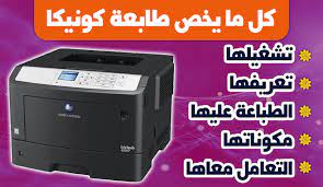 Tutorial install driver printer konica minolta bizhub 283/423 series melalui jaringan localfollow instagram @hscompadangsubscribe this account riostevano. Ù…Ø­ÙˆÙ„ Ø§Ø³ØªÙŠÙ‚Ø¸ Ø§Ù„Ø¬ÙŠÙ† Ø·Ø§Ø¨Ø¹Ø© Konica Minolta Sjvbca Org