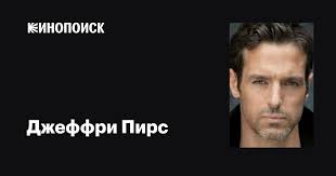 Джеффри Пирс (Jeffrey Pierce): фильмы, биография, семья, фильмография —  Кинопоиск