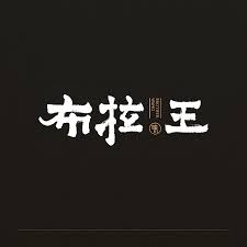 设计完成后 老板直接把设计团队变成餐饮集团的小股东 平面 品牌 潘与潘与刘 原创作品 站酷 zcool typography logo branding design fonts