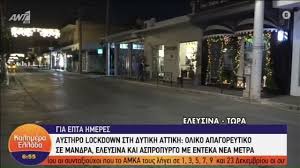 Αυστηρό lockdown με διευρυμένη απαγόρευση κυκλοφορίας, απόλυτο λουκέτο στο λιανεμπόριο και μαζικά rapid test ανακοίνωσε. Lockdown Ti Isxyei Se Aspropyrgo Eleysina Kai Mandra Koinwnia News 24 7