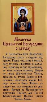 молитва матери о здоровье беременной дочери и ее ребенка Molitva Presvyatoj Bogorodice O Detyah Molitvy Biblejskie Citaty Vdohnovlyayushie Citaty