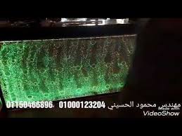 ستائر مائية بابلز الديكورات والتشطيبات 01000123204 01150466896 youtube water curtain water bubbles bubbles