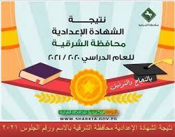 رابط نتيجة الصف الثالث الاعدادي برقم الجلوس. 6inhpghx5yfdqm