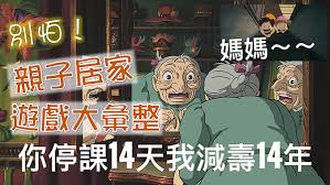 有关历史、生物、科技、人文、地理、生活等所有话题。 not a satire/meme sub, english speakers please refer to rule 7. 2021é˜²ç–«è¦ªå­å±…å®¶éŠæˆ²å¤§å½™æ•´ Diyè¦ªå­äº'å‹•éŠæˆ² è¦ªå­åœ˜åº· èˆ‡å­©å­å®…åœ¨å®¶ä¸ç„¡èŠ é˜²ç–«å…¨åœ‹åœèª²çˆ¸åª½å‹•èµ·ä¾† å®®å´Žé§¿æ¢—åœ– å†°å¿ƒå•è·¯